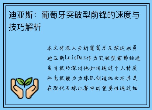 迪亚斯：葡萄牙突破型前锋的速度与技巧解析