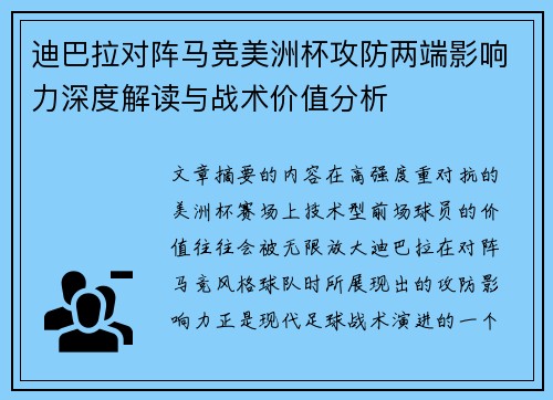 迪巴拉对阵马竞美洲杯攻防两端影响力深度解读与战术价值分析