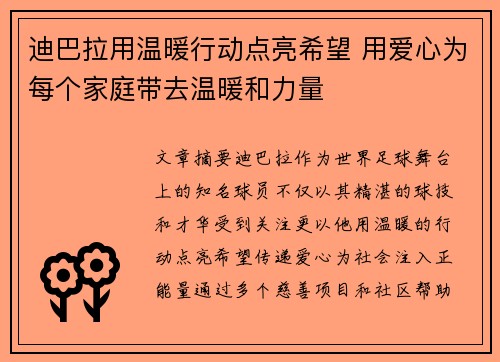 迪巴拉用温暖行动点亮希望 用爱心为每个家庭带去温暖和力量