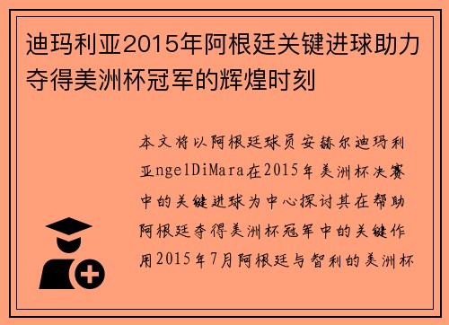 迪玛利亚2015年阿根廷关键进球助力夺得美洲杯冠军的辉煌时刻 迪玛利亚2015年阿根廷关键进球助力夺得美洲杯冠军的辉煌时刻