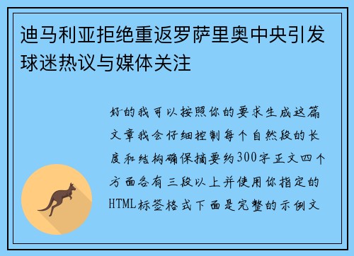 迪马利亚拒绝重返罗萨里奥中央引发球迷热议与媒体关注