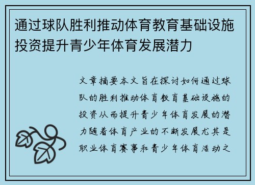 通过球队胜利推动体育教育基础设施投资提升青少年体育发展潜力