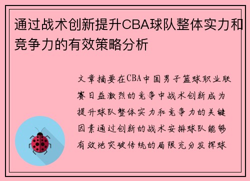 通过战术创新提升CBA球队整体实力和竞争力的有效策略分析