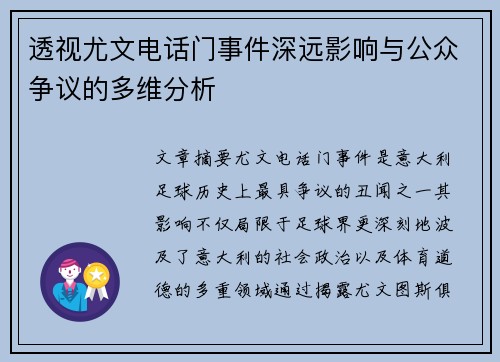 透视尤文电话门事件深远影响与公众争议的多维分析 透视尤文电话门事件深远影响与公众争议的多维分析