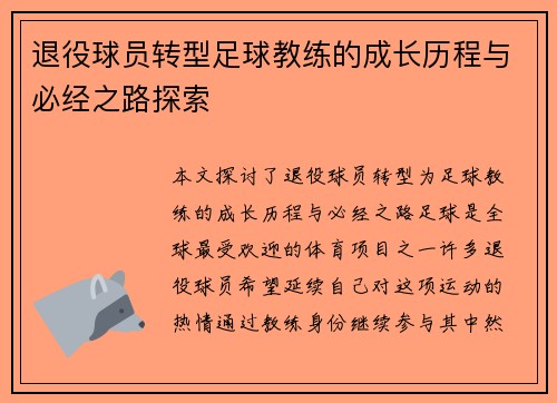 退役球员转型足球教练的成长历程与必经之路探索