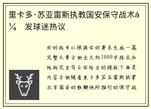 里卡多·苏亚雷斯执教国安保守战术引发球迷热议 里卡多·苏亚雷斯执教国安保守战术引发球迷热议