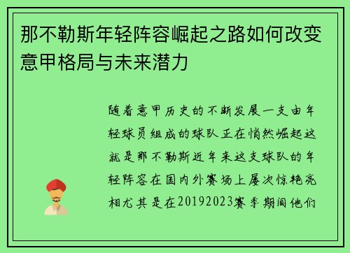 那不勒斯年轻阵容崛起之路如何改变意甲格局与未来潜力 那不勒斯年轻阵容崛起之路如何改变意甲格局与未来潜力