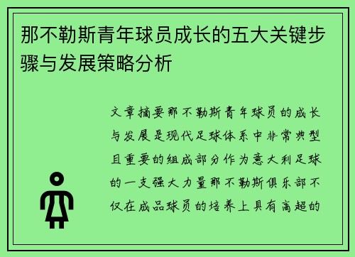 那不勒斯青年球员成长的五大关键步骤与发展策略分析 那不勒斯青年球员成长的五大关键步骤与发展策略分析