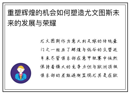 重塑辉煌的机会如何塑造尤文图斯未来的发展与荣耀 重塑辉煌的机会如何塑造尤文图斯未来的发展与荣耀