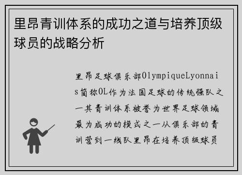 里昂青训体系的成功之道与培养顶级球员的战略分析 里昂青训体系的成功之道与培养顶级球员的战略分析