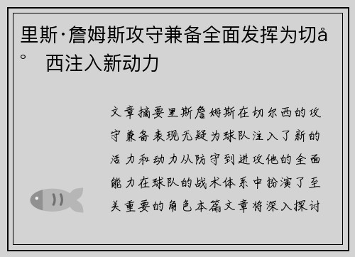 里斯·詹姆斯攻守兼备全面发挥为切尔西注入新动力