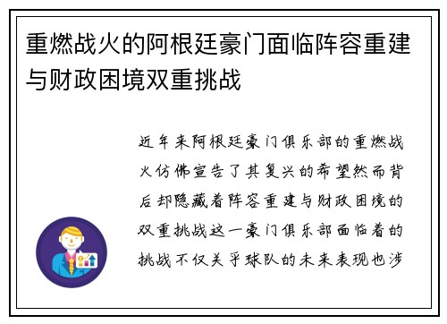 重燃战火的阿根廷豪门面临阵容重建与财政困境双重挑战