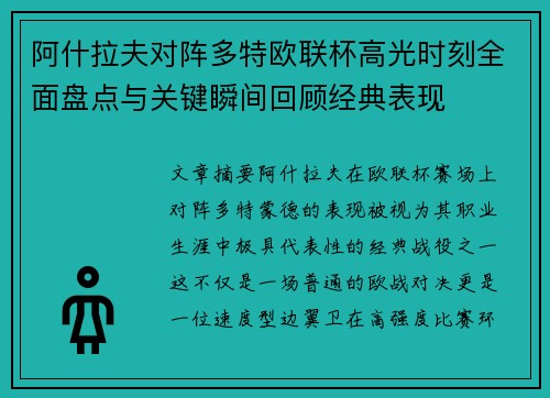 阿什拉夫对阵多特欧联杯高光时刻全面盘点与关键瞬间回顾经典表现 阿什拉夫对阵多特欧联杯高光时刻全面盘点与关键瞬间回顾经典表现