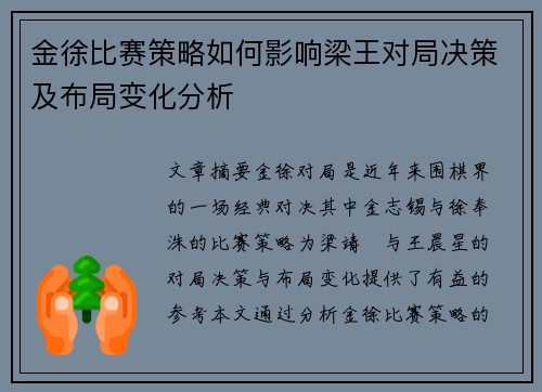 金徐比赛策略如何影响梁王对局决策及布局变化分析
