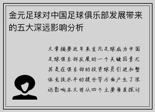 金元足球对中国足球俱乐部发展带来的五大深远影响分析