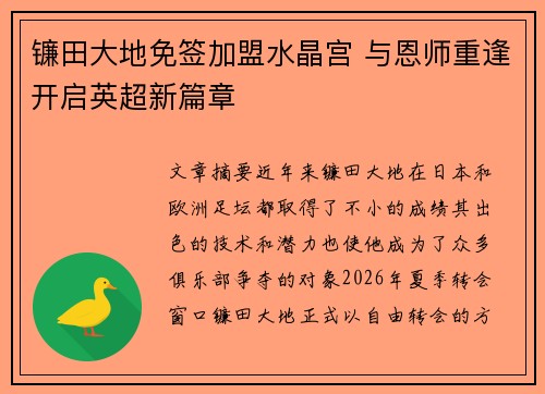 镰田大地免签加盟水晶宫 与恩师重逢开启英超新篇章