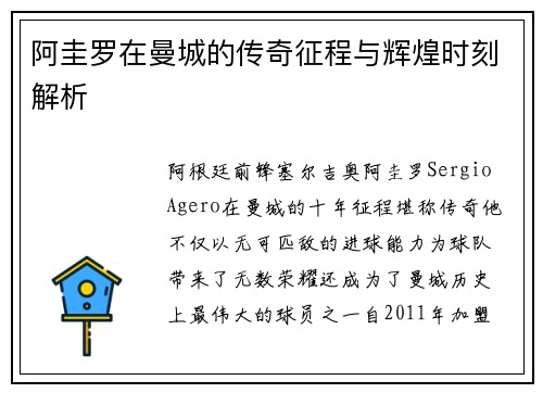 阿圭罗在曼城的传奇征程与辉煌时刻解析 阿圭罗在曼城的传奇征程与辉煌时刻解析