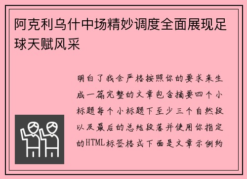 阿克利乌什中场精妙调度全面展现足球天赋风采