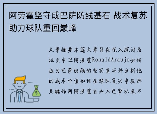 阿劳霍坚守成巴萨防线基石 战术复苏助力球队重回巅峰