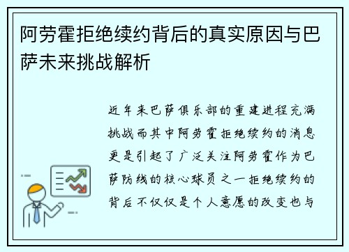 阿劳霍拒绝续约背后的真实原因与巴萨未来挑战解析 阿劳霍拒绝续约背后的真实原因与巴萨未来挑战解析