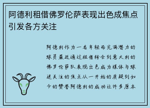 阿德利租借佛罗伦萨表现出色成焦点引发各方关注