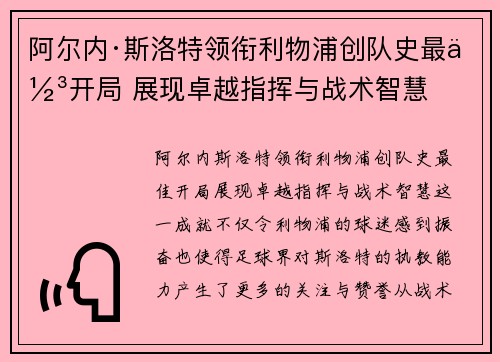 阿尔内·斯洛特领衔利物浦创队史最佳开局 展现卓越指挥与战术智慧