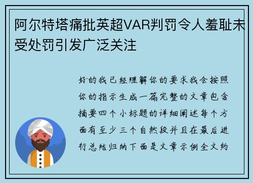阿尔特塔痛批英超VAR判罚令人羞耻未受处罚引发广泛关注