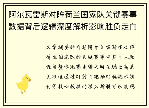 阿尔瓦雷斯对阵荷兰国家队关键赛事数据背后逻辑深度解析影响胜负走向