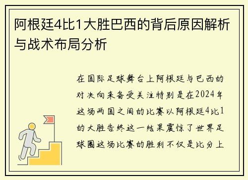阿根廷4比1大胜巴西的背后原因解析与战术布局分析