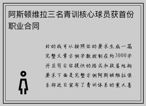 阿斯顿维拉三名青训核心球员获首份职业合同 阿斯顿维拉三名青训核心球员获首份职业合同