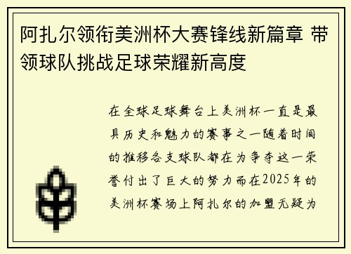 阿扎尔领衔美洲杯大赛锋线新篇章 带领球队挑战足球荣耀新高度