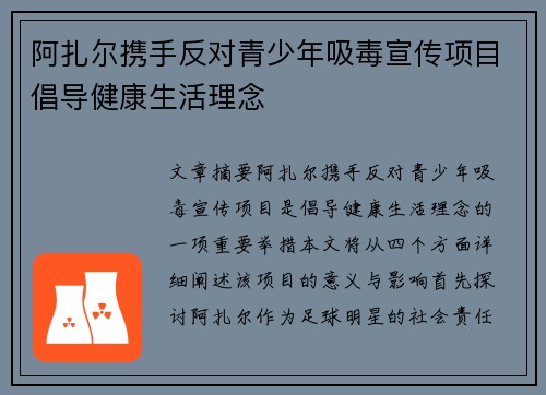 阿扎尔携手反对青少年吸毒宣传项目倡导健康生活理念
