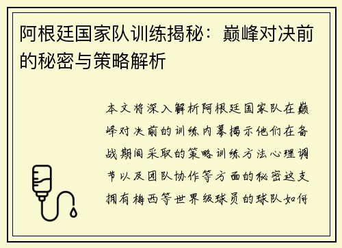 阿根廷国家队训练揭秘：巅峰对决前的秘密与策略解析