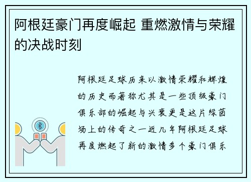 阿根廷豪门再度崛起 重燃激情与荣耀的决战时刻 阿根廷豪门再度崛起 重燃激情与荣耀的决战时刻