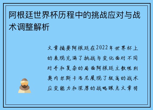 阿根廷世界杯历程中的挑战应对与战术调整解析