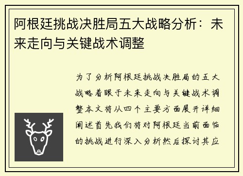 阿根廷挑战决胜局五大战略分析:未来走向与关键战术调整 阿根廷挑战决胜局五大战略分析:未来走向与关键战术调整