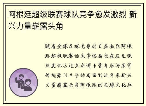 阿根廷超级联赛球队竞争愈发激烈 新兴力量崭露头角