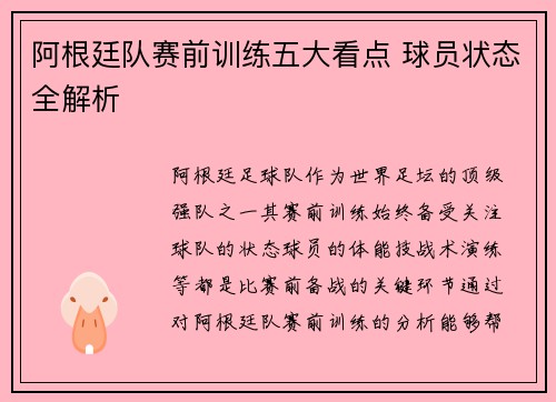 阿根廷队赛前训练五大看点 球员状态全解析