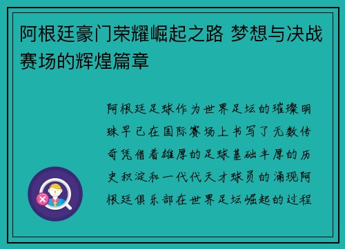 阿根廷豪门荣耀崛起之路 梦想与决战赛场的辉煌篇章