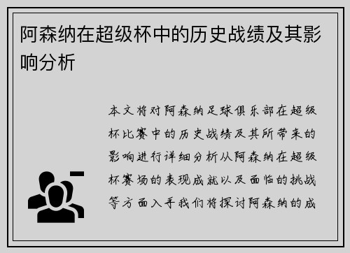 阿森纳在超级杯中的历史战绩及其影响分析