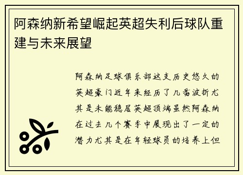 阿森纳新希望崛起英超失利后球队重建与未来展望