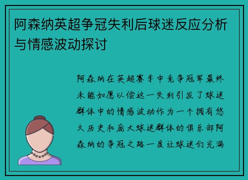 阿森纳英超争冠失利后球迷反应分析与情感波动探讨 阿森纳英超争冠失利后球迷反应分析与情感波动探讨