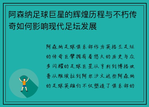 阿森纳足球巨星的辉煌历程与不朽传奇如何影响现代足坛发展