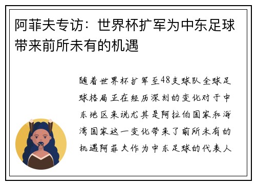 阿菲夫专访：世界杯扩军为中东足球带来前所未有的机遇