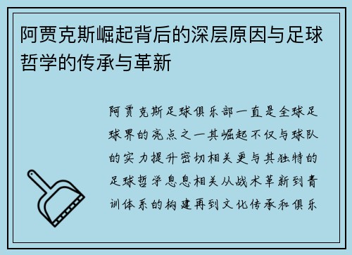 阿贾克斯崛起背后的深层原因与足球哲学的传承与革新 阿贾克斯崛起背后的深层原因与足球哲学的传承与革新