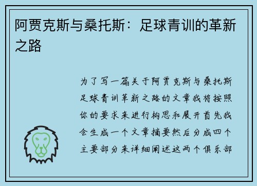 阿贾克斯与桑托斯:足球青训的革新之路 阿贾克斯与桑托斯:足球青训的革新之路