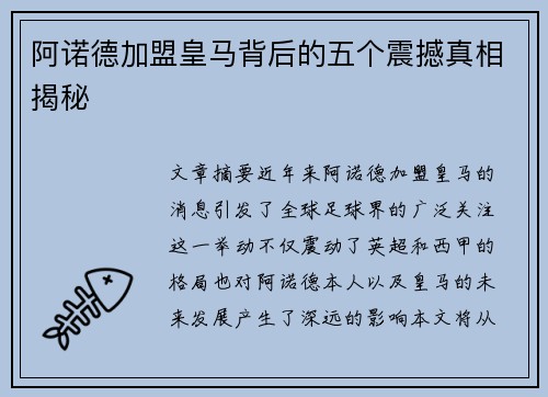 阿诺德加盟皇马背后的五个震撼真相揭秘 阿诺德加盟皇马背后的五个震撼真相揭秘