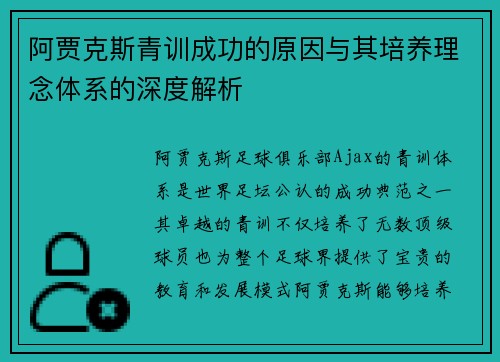 阿贾克斯青训成功的原因与其培养理念体系的深度解析 阿贾克斯青训成功的原因与其培养理念体系的深度解析