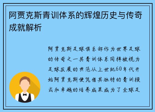 阿贾克斯青训体系的辉煌历史与传奇成就解析