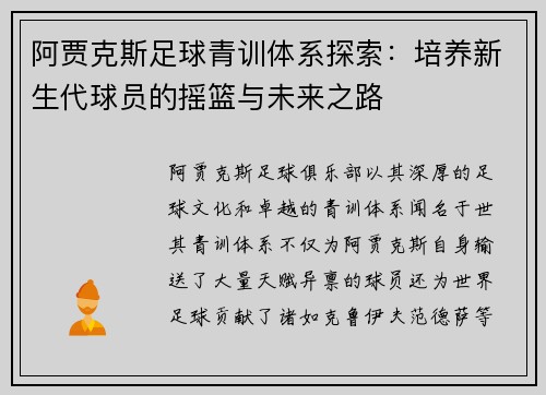 阿贾克斯足球青训体系探索:培养新生代球员的摇篮与未来之路 阿贾克斯足球青训体系探索:培养新生代球员的摇篮与未来之路